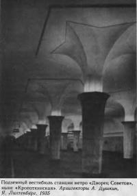 Подземный вестибюль станции метро «Дворец Советов», ныне «Кропоткинская»