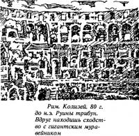 Рили Колизей. 80 г. до н.э. Руины трибун