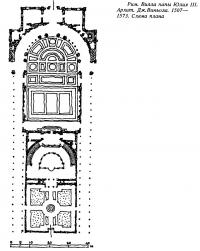 Рим. Вилла папы Юлия III. Ар хит. Дж. Виньола. 1507—1573