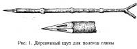 Рис. 1. Деревянный щуп для поисков глины