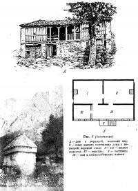 Рис. 1. Жилище Северной Албании (окончание)