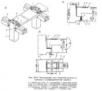 Рис. 10.11. Конструкции узла опирания ригеля на колонну в унифицированном каркасе