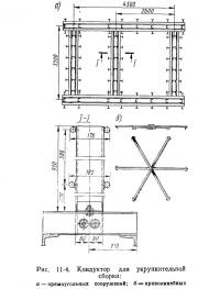 Рис. 11-4. Кондуктор для укрупнительной сборки