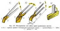 Рис. 111. Инструменты для гибки краев кровельных листов