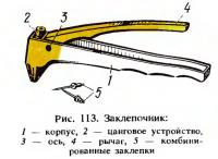 Рис. 113. Заклепочник