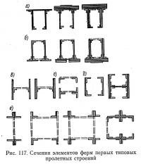 Рис. 117. Сечения элементов ферм первых типовых пролетных строений