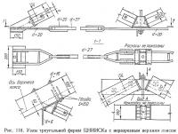 Рис. 118. Узлы треугольной фермы ЦНИИСКа с неразрезным верхним поясом