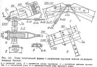 Рис. 121. Узлы треугольной фермы с разрезным верхним поясом