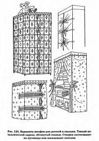 Рис. 124. Варианты шкафов для детской и спальни