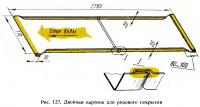 Рис. 127. Двойная картина для рядового покрытия