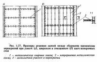 Рис. 1.27. Примеры решения связей между сборными элементами перекрытий