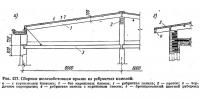 Рис. 127. Сборная железобетонная крыша из ребристых панелей