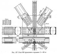 Рис. 127. Узел Н2 пролетного строения L=66 м