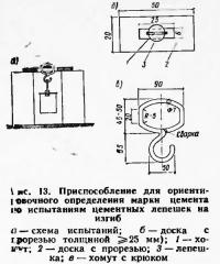 Рис. 13. Приспособление для ориентировочного определения марки цемента