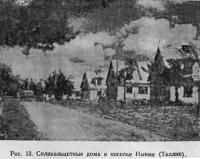 Рис. 13. Силикальцитные дома в поселке Нынме (Таллин)