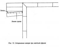 Рис. 13. Устранение зазора при настиле фриза