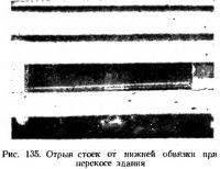 Рис. 135. Отрыв стоек от нижней обвязки при перекосе здания