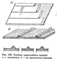 Рис. 139. Толевая однослойная кровля