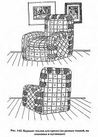 Рис. 142. Вариант чехлов для кресел