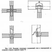 Рис. 1.44. Решение стыковых соединений стен и перекрытий со стенами в жилых зданиях