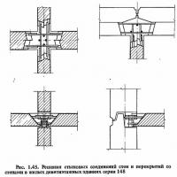 Рис. 1.45. Решения стыковых соединений стен и перекрытий со стенами