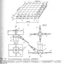 Рис. 147. Металлодеревянная структура ЦНИИСК