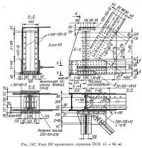 Рис. 147. Узел Н0 пролетного строения ПСК