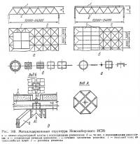 Рис. 148. Металлодеревянная структура Новосибирского ИСИ