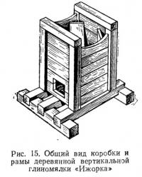 Рис. 15. Общий вид коробки и рамы глиномялки «Ижорка»