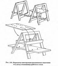 Рис. 155. Варианты раздвижных подставок под доску-столешницу рабочего стола
