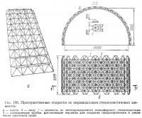 Рис. 156. Пространственные покрытия из пирамидальных стеклопластиковых элементов