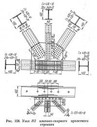 Рис. 158. Узел Н2 клепано-сварного пролетного строения