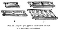 Рис. 16. Формы для ручной формовки сырца