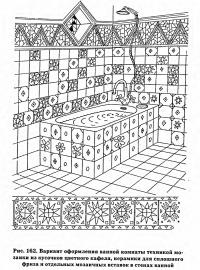 Рис. 162. Вариант оформления ванной комнаты из кусочков цветного кафеля