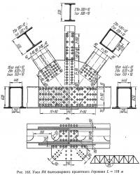 Рис. 163. Узел Н4 болтосварного пролетного Строения L=110 м