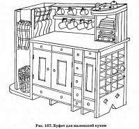 Рис. 167. Буфет для маленькой кухни