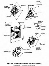 Рис. 169. Примеры возможного цветового решения маленького витражного окошка