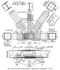 Рис. 169. Узел Н2 болтосварного пролетного строения L=66 м