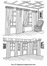 Рис. 171. Варианты оформления окон