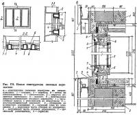 Рис. 174. Новые конструкции оконных переплетов