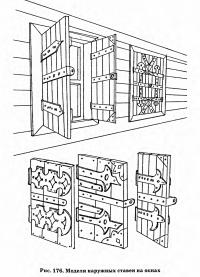 Рис. 176. Модели наружных ставен на окнах