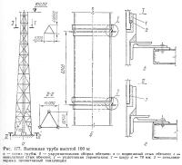 Рис. 177. Вытяжная труба высотой 100 м