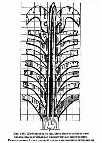 Рис. 198. Шаблон конька крыши в виде растительного орнамента