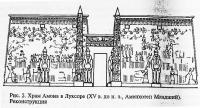 Рис. 2. Храм Амона в Луксоре
