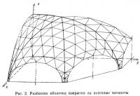 Рис. 2. Разбиение оболочки покрытия на конечные элементы