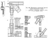 Рис. 204. Шарнирное сопряжение при помощи качающейся стойки