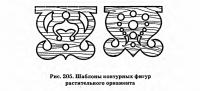 Рис. 205. Шаблоны контурных фигур растительного орнамента