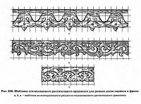 Рис. 208. Шаблоны стилизованного растительного орнамента