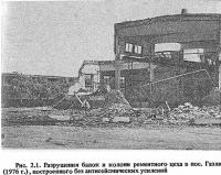 Рис. 2.1. Разрушения балок и колонн рементного цеха в пос. Газли (1976 г.)