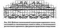 Рис. 210. Шаблон стилизованной композиции карнизного свеса